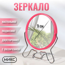 Зеркало настольное, с увеличением х2, настенное, двустороннее, 11×13 см, (d=9 см), МИКС
