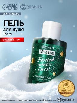 Цена за 2 шт. Гель для душа, 110 мл, Frosted winter forest, зимний лес, Ural Lab