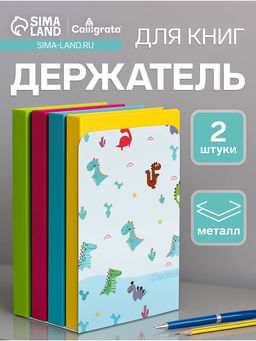 Держатель (ограничитель) подставка для книг, 2 штуки «Динозаврики»