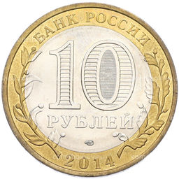 Монета 10 рублей 2014 года СПМД Российская Федерация  Пензенская область