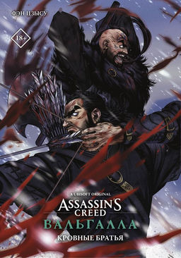 Assassins Creed: Вальгалла. Кровные братья