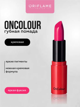 Кремовая губная помада OnColour - Яркая Фуксия