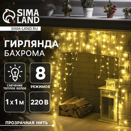 Гирлянда Бахрома-арка 1?1 м, IP20, прозрачная нить, 126 LED, свечение тёплое белое, 8 режимов, 220 В