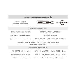 Иглы для быт. шв. машин Gamma NU №100 универсальные 5 шт в блистере №100