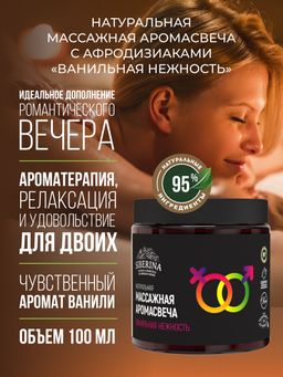Массажная аромасвеча с афродизиаками Ванильная нежность 100 мл