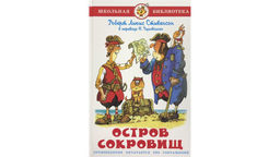 Книжка из-во "Самовар" "Остров сокровищ" Стивенсон