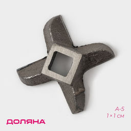 Нож для мясорубки А-5 Доляна, центральное отверстие 1×1 см