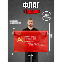 Орден флаг 90х60см