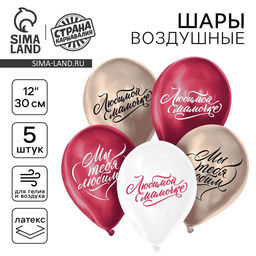 Воздушные шары латексные 12" Любимой маме, 5 шт., хром