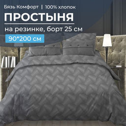 Простыня на резинке 090*200 см, бязь Комфорт, борт 25 см (Иллюзия, серый) - Ивановотекстиль фото 2