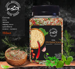 Соль Грузинская универсальная с зеленью и специями .Домбай.
