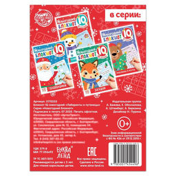 Блокнот IQ новогодний Лабиринты и путаницы, 36 стр. - Буква-ленд фото 4