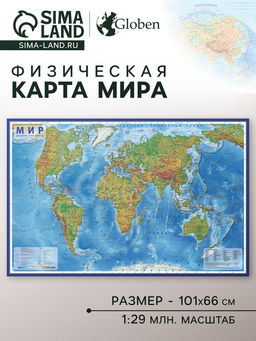 Географическая карта Мира физическая, 101×66 см, 1:29 млн, ламинированная настенная