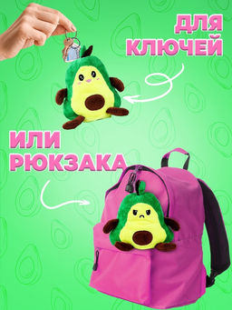 Брелок детский «Авокадо», мягкая игрушка-вывернушка, 11 см