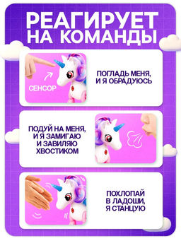 Интерактивная игрушка Любимый единорог, катается, со световыми и звуковыми эффектами, реагирует на хлопки - Zabiaka фото 3