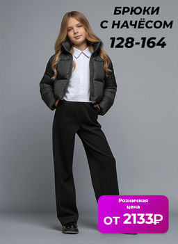 Брюки с начёсом