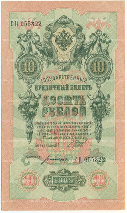 Банкнота 10 рублей 1909 года Шипов / Богатырев
