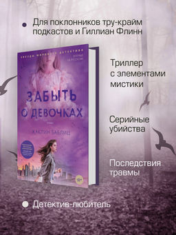 Забыть о девочках. Баблиц Ж. - Азбука фото 4