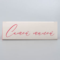 Складная коробка Самой лучшей, 21 15 5 см - Дарите счастье фото 6