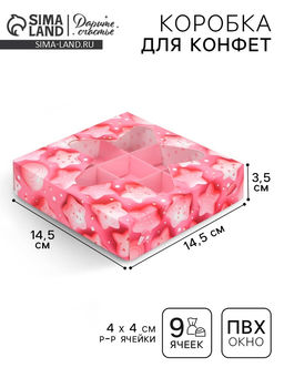 Цена за 5 шт. Коробка для конфет, кондитерская упаковка, 9 ячеек, «Сладости», 14.7×14.7×3.5 см