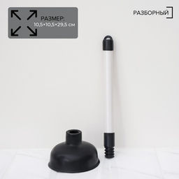 Вантуз Доляна, d=10.5 см, h=29.5 см