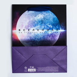 Пакет подарочный вертикальный, упаковка, «Вселенная на стороне мечтателей», MS 18×23×10 см