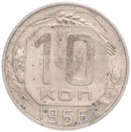 Монета 10 копеек 1956 года