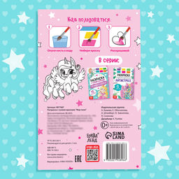 Раскраска с сухими красками Мир пони - Буква-ленд фото 10