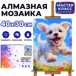 Мозаика алмазная "Счастливый щеночек" 30*40см.