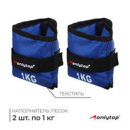 Утяжелители ONLYTOP, 2 шт. × 1 кг, цвет синий