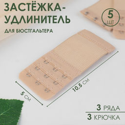 Цена за 2 шт. Застёжка-удлинитель для бюстгальтера, 3 ряда 3 крючка, 5 10,5 см, 3 шт, цвет бежевый