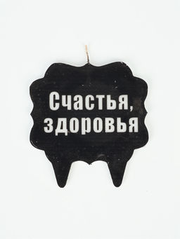 Свеча для торта «Счастья, здоровья»