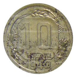 Монета 10 копеек 1940 года