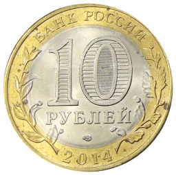 10 рублей 2014 года СПМД Древние города России  Нерехта