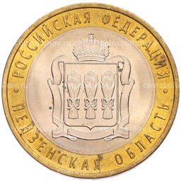 Монета 10 рублей 2014 года СПМД Российская Федерация  Пензенская область