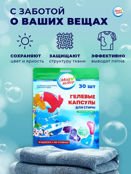 Капсулы для стирки 5 в 1 Мой Выбор «Весенние цветы» 30 шт. по 10 г. дойпак