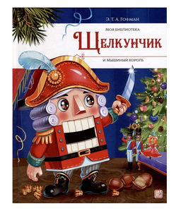 Malamalama. Моя библиотека "Щелкунчик и Мышиный король"