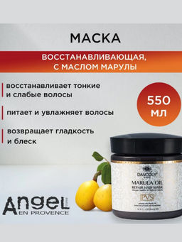Dancoly Marula Oil Repair Hair Mask Маска с маслом Марулы, 550 мл