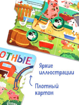 Книга картонная с колёсиком «Животные фермы», 12 стр.