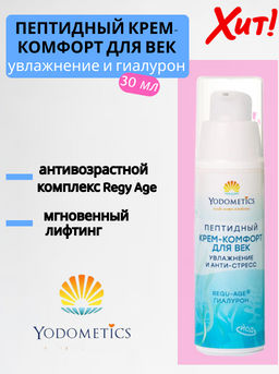 ПЕПТИДНЫЙ КРЕМ-комфорт ДЛЯ ВЕК Увлажнение и анти-стресс Regy Age Гиалурон 30 мл