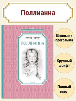 Поллианна. Портер Э.