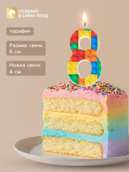 Цена за 3 шт. Свеча для торта «Конструктор» цифра 8