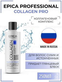 EPICA Collagen PRO Кондиционер для увлажнения и реконструкции волос, 250 мл.