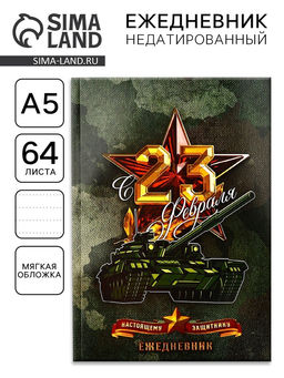 Ежедневник в точку С 23 февраля настоящему защитнику, А5, 64 листа - Artfox фото 6
