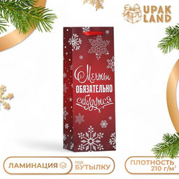 Пакет ламинированный под бутылку Мечты обязательно сбудутся,13 х 36 х 10 см - UPAK LAND фото 3