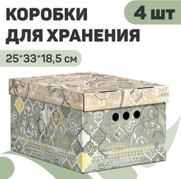 VAL BH-BCTN-GR-4S Короб картонный, складной, малый, 25*33*18.5 см, набор 4 шт., BOHO GREEN, шт