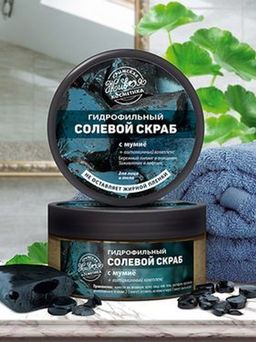 Гидрофильный солевой скраб с мумие, 250 г