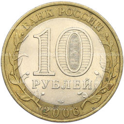 Монета 10 рублей 2006 года СПМД Древние города России  Торжок