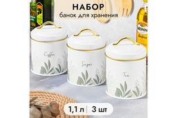 Набор 3 банок для сыпучих продуктов 1,1 л 11,7*11,7*15,5 см Tea, coffee, sugar+крышки с ручк, круг
