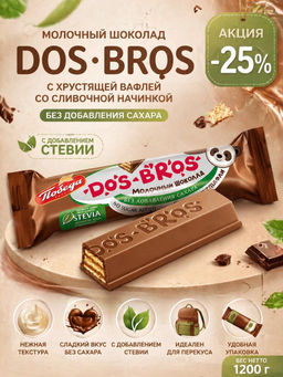 Шоколад молочный "Dos Bros" с хрустящей вафлей со сливочной начинкой без сахара, 1,2кг
